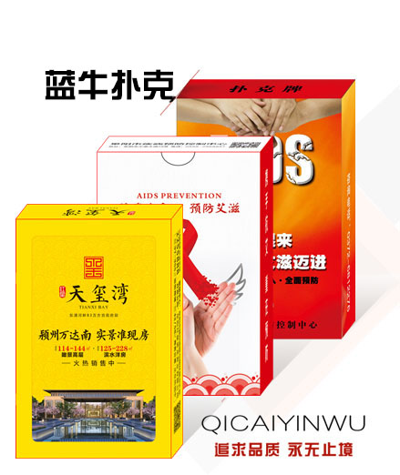 山東藍牛撲克印刷有限公司訂制：廣告撲克，摜蛋撲克，學習卡片，廣告春聯